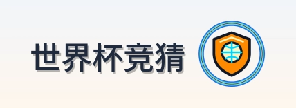 世界杯竞猜 Logo